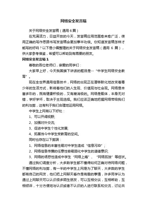 关于网络安全发言稿（通用6篇）