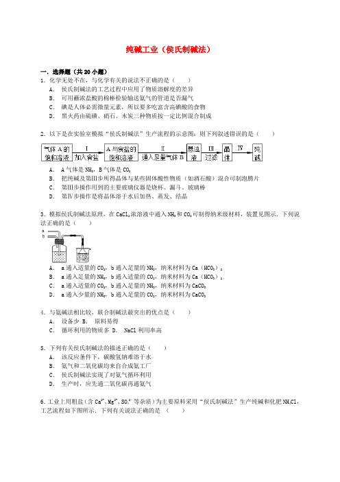 高考化学一轮复习纯碱工业(侯氏制碱法)考点精练