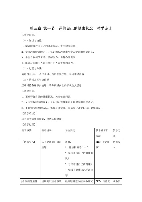 教学设计3：8.3.1评价自己的健康状况