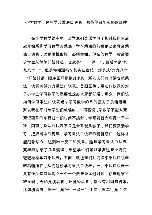 小学数学：趣味学习乘法口诀表,那些你可能忽略的规律