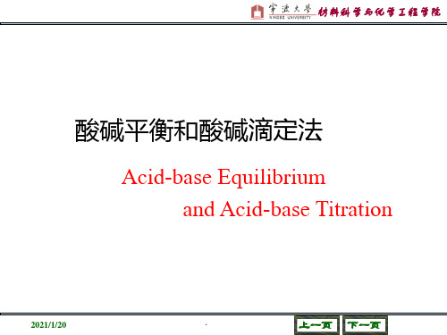 人卫版无机化学酸碱平衡和酸碱滴定法PPT课件