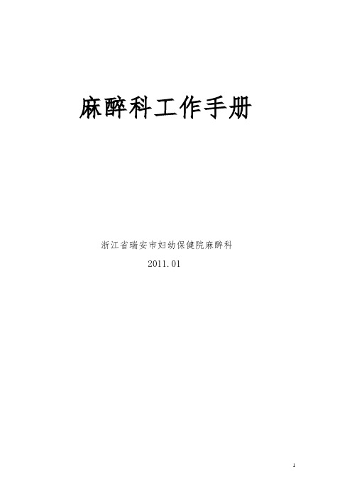 医院麻醉科工作制度和职责