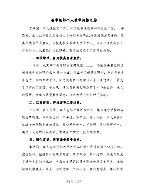 数学教师个人教学风格总结(五篇)