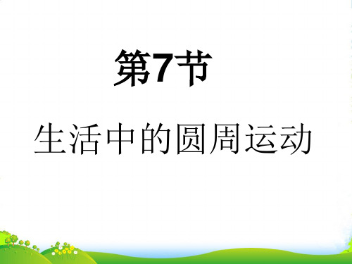 新人教版高一物理必修二教学课件 5.7 生活中的圆周运动 (共24张PPT)