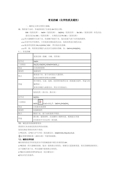 常见的碱(化学性质及通性)