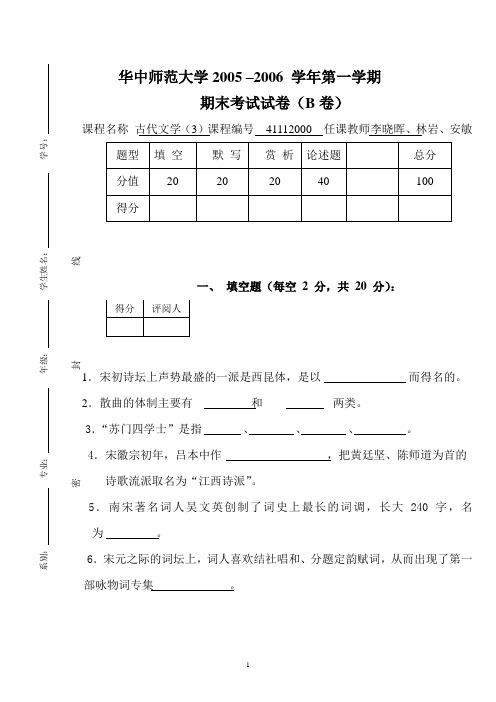 中国古代文学史(3)试卷B及参考答案