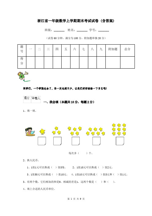 浙江省一年级数学上学期期末考试试卷 (含答案)