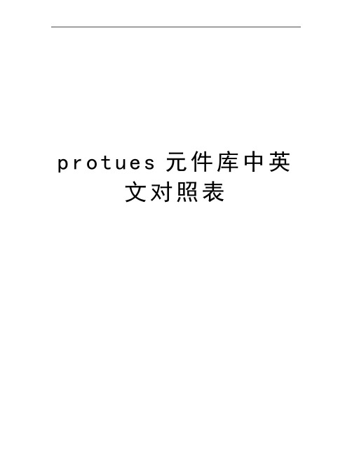 最新protues元件库中英文对照表