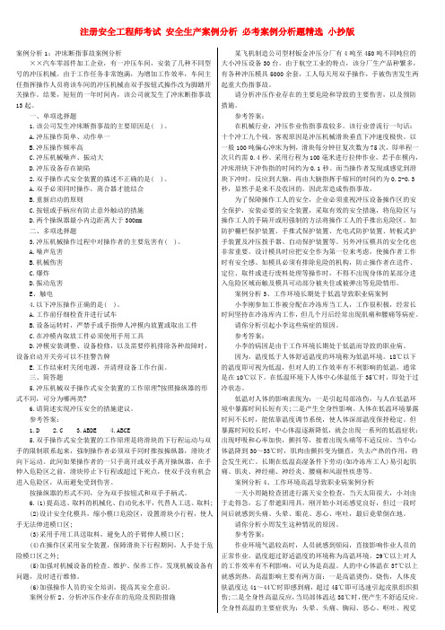 2018年注册安全工程师考试 安全生产案例分析 必考案例分析题精选 小抄版