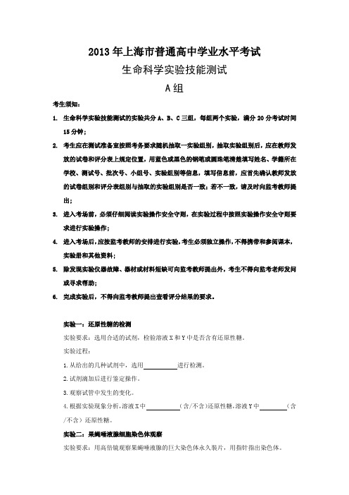 2013上海学业水平考试生命科学实验题(含评分标准)A组