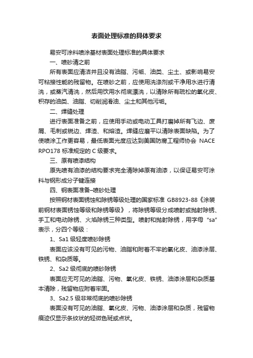 表面处理标准的具体要求