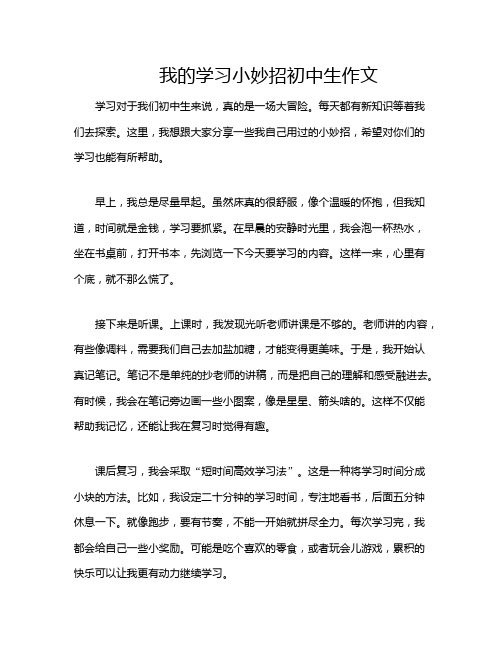 我的学习小妙招初中生作文