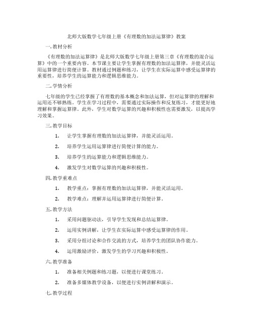 北师大版数学七年级上册《有理数的加法运算律》教案