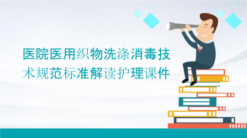 医院医用织物洗涤消毒技术规范标准解读护理课件