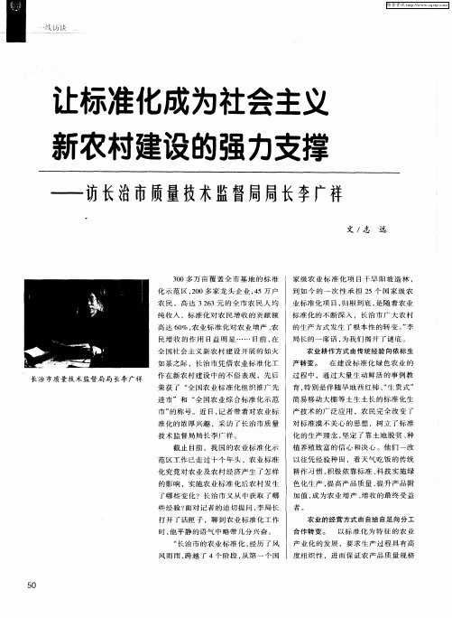 让标准化成为社会主义新农村建设的强力支撑——访长治市质量技术监督局局长李广祥