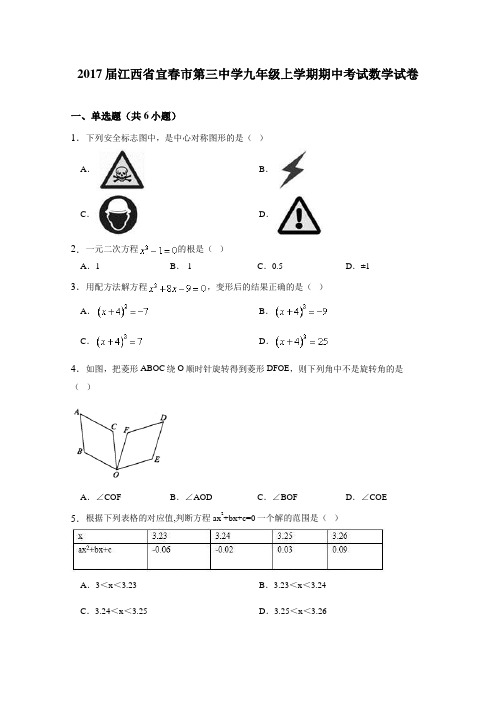 江西省宜春市2017届九年级上期中数学试卷含详细答案