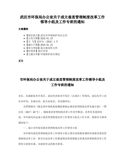 武汉市环保局办公室关于成立垂直管理制度改革工作领导小组及工作专班的通知