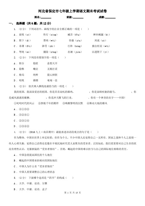 河北省保定市七年级上学期语文期末考试试卷