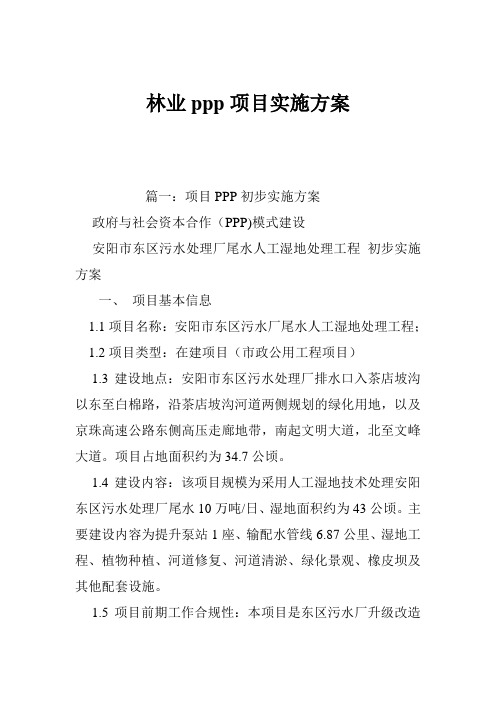 林业ppp项目实施方案