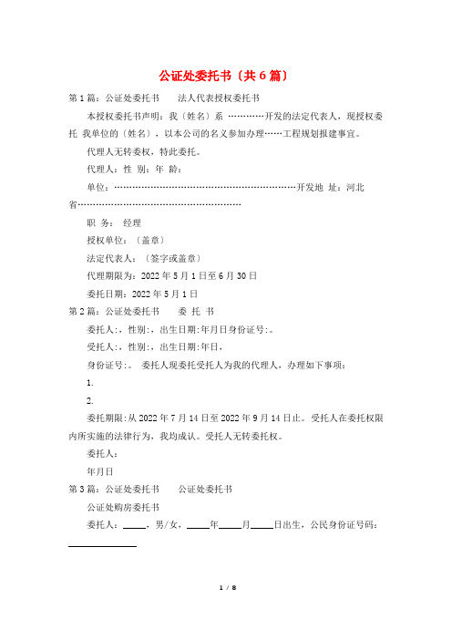 公证处委托书(共6篇)