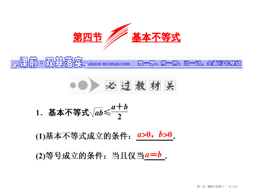 2017届高三数学一轮总复习(人教通用)课件：第6章 第四节 基本不等式