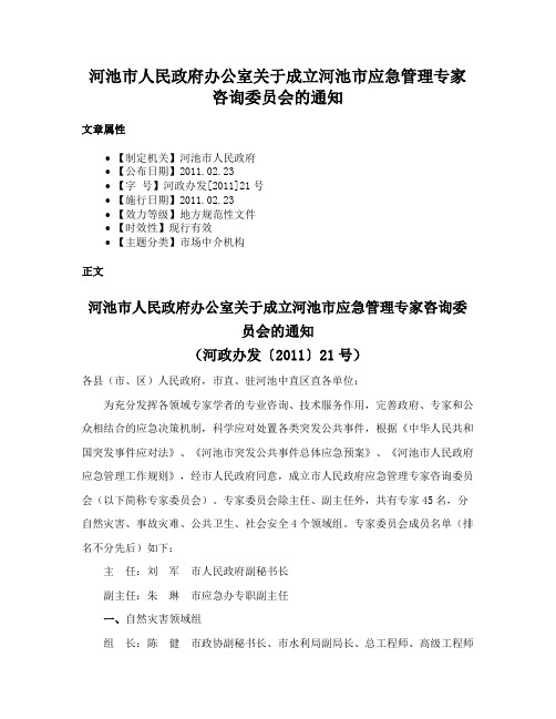 河池市人民政府办公室关于成立河池市应急管理专家咨询委员会的通知