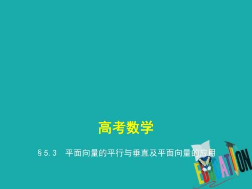 (江苏专版)19版高考数学一轮复习第五章平面向量5.3平面向量的平行与垂直及平面向量的应用课件