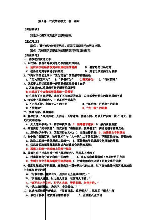 高中历史岳麓版必修3教案：第3课 汉代的思想大一统课案