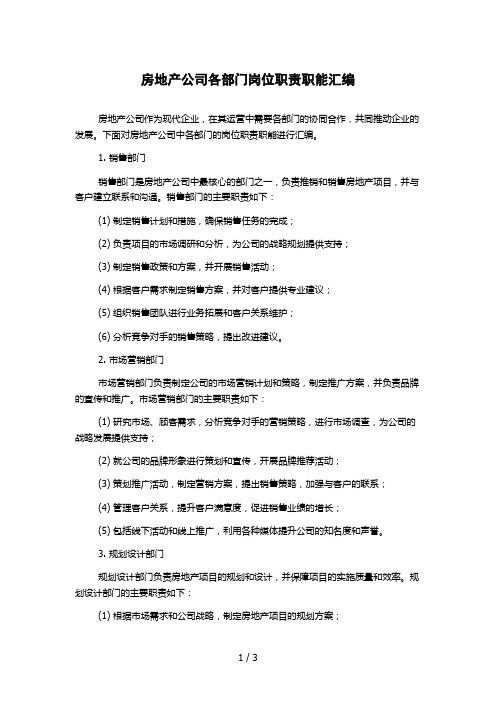 房地产公司各部门岗位职责职能汇编1000字