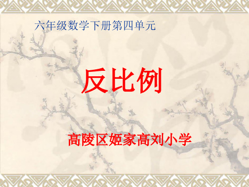 六年级下册数学课件-4.4反比例-北师大版(共14张PPT)