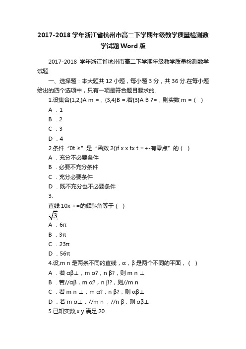 2017-2018学年浙江省杭州市高二下学期年级教学质量检测数学试题Word版