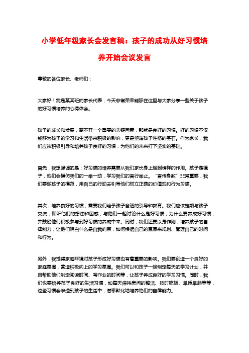 小学低年级家长会发言稿：孩子的成功从好习惯培养开始会议发言