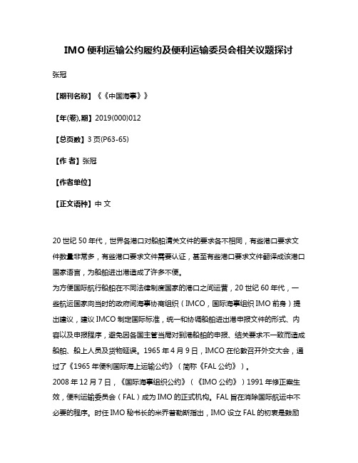 IMO便利运输公约履约及便利运输委员会相关议题探讨