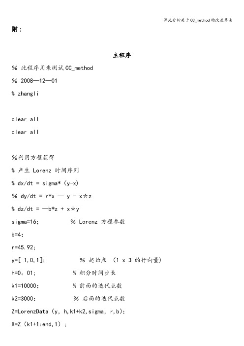 浑沌分析关于CC_method的改进算法