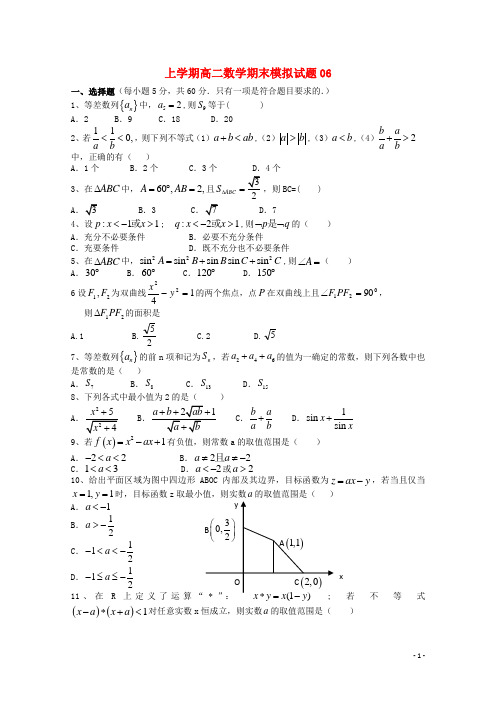 广东省广州市普通高中18学年高二数学上学期期末模拟试题061801180331