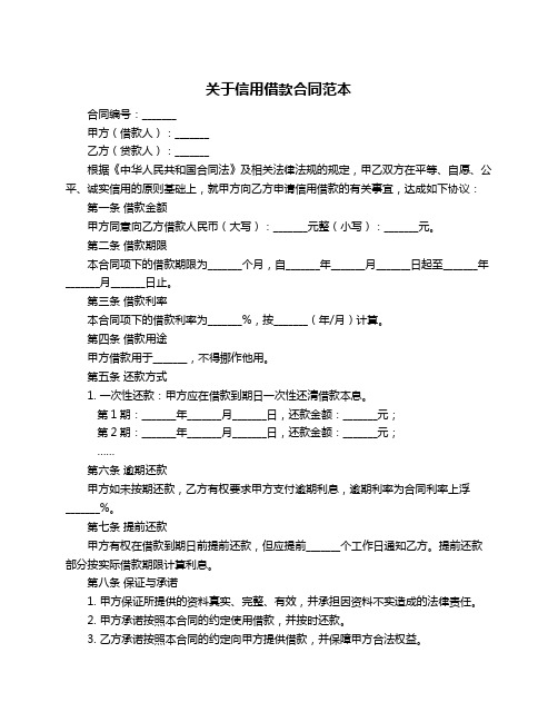 关于信用借款合同范本