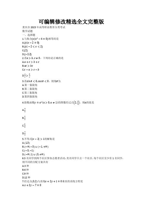 重庆市2023年高等职业教育分类考试数学试题【可编辑全文】