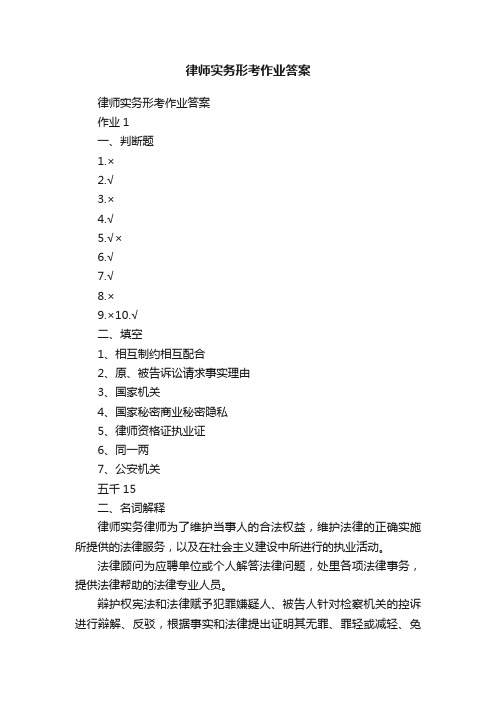 律师实务形考作业答案