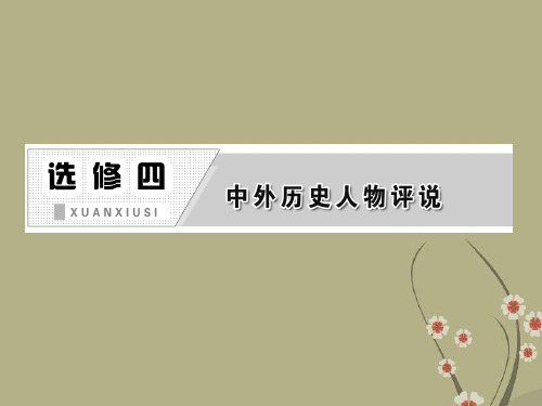 【三维设计】高考历史一轮复习 第1讲 古代杰出的政治家、思想家课件 新人教版选修4