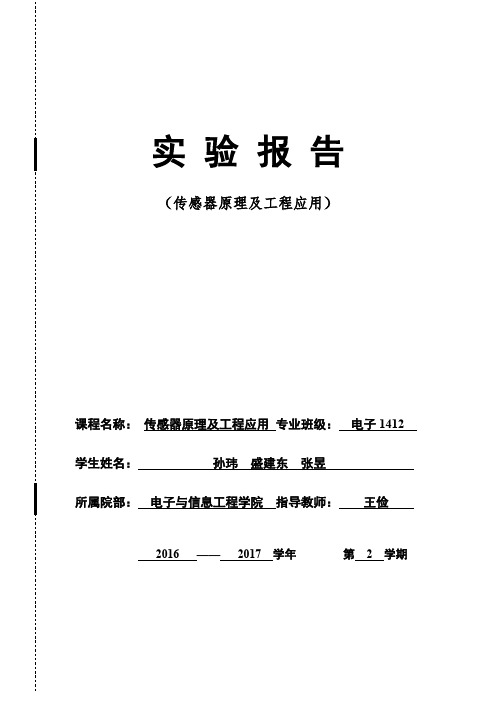 应变片实验报告 金属箔式应变片单臂电桥性能实验