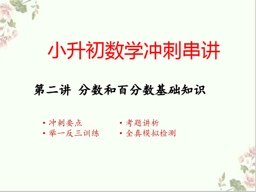 【小升初知识点冲刺大串讲】2021年小升初数学知识点精讲及举一反三练习-第2讲 分数百分数基础知识(