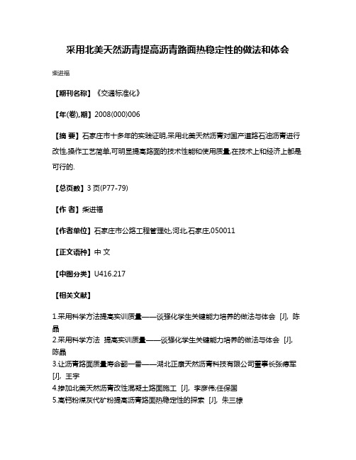 采用北美天然沥青提高沥青路面热稳定性的做法和体会