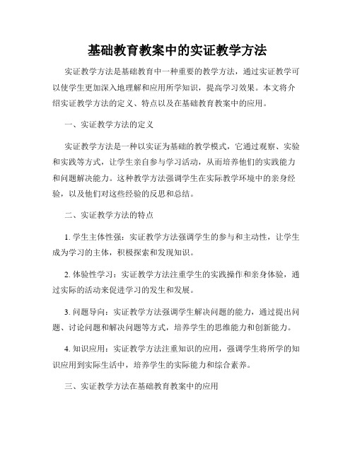 基础教育教案中的实证教学方法