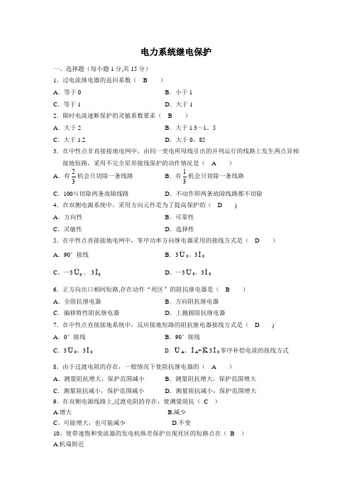 电力系统继电保护试卷及答案