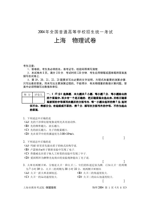 2004 上海市物理高考真题+参考答案+评分标准