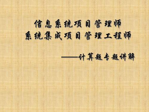 2019年信息系统项目管理师主要公式详解前56页-PPT文档资料