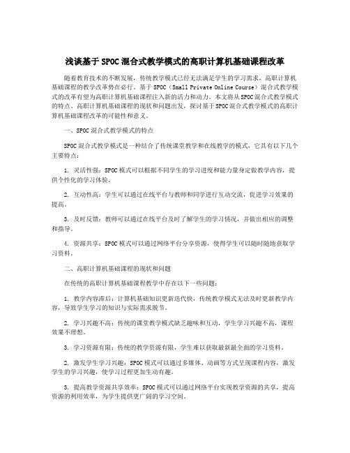 浅谈基于SPOC混合式教学模式的高职计算机基础课程改革