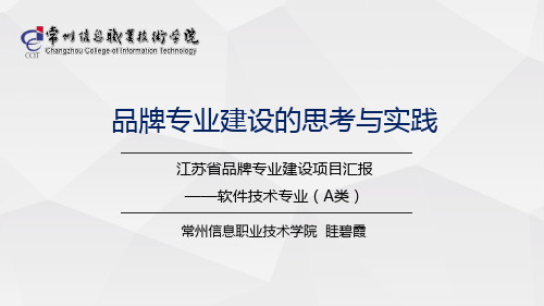 江苏高职高水平专业01常州信息职业技术学院-眭碧霞