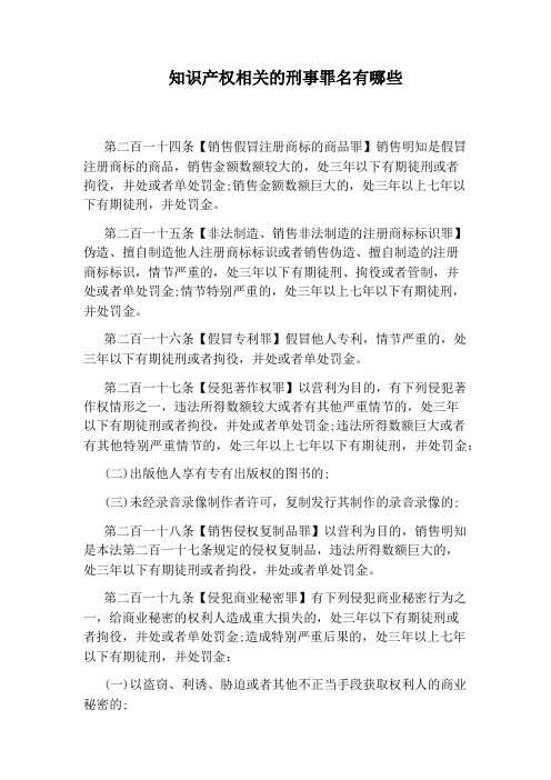 知识产权相关的刑事罪名有哪些