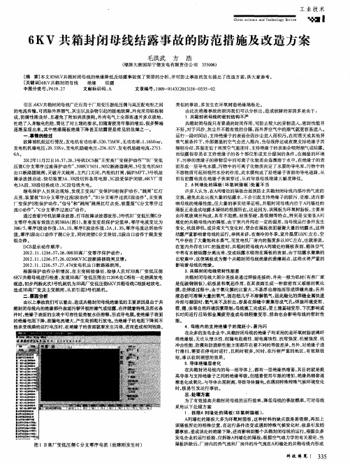 6KV共箱封闭母线结露事故的防范措施及改造方案